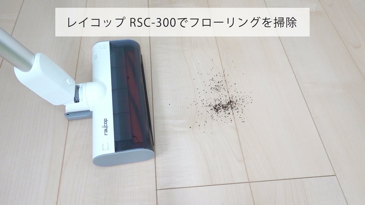 レイコップのコードレス掃除機RSC-300でフローリングを掃除 - YouTube