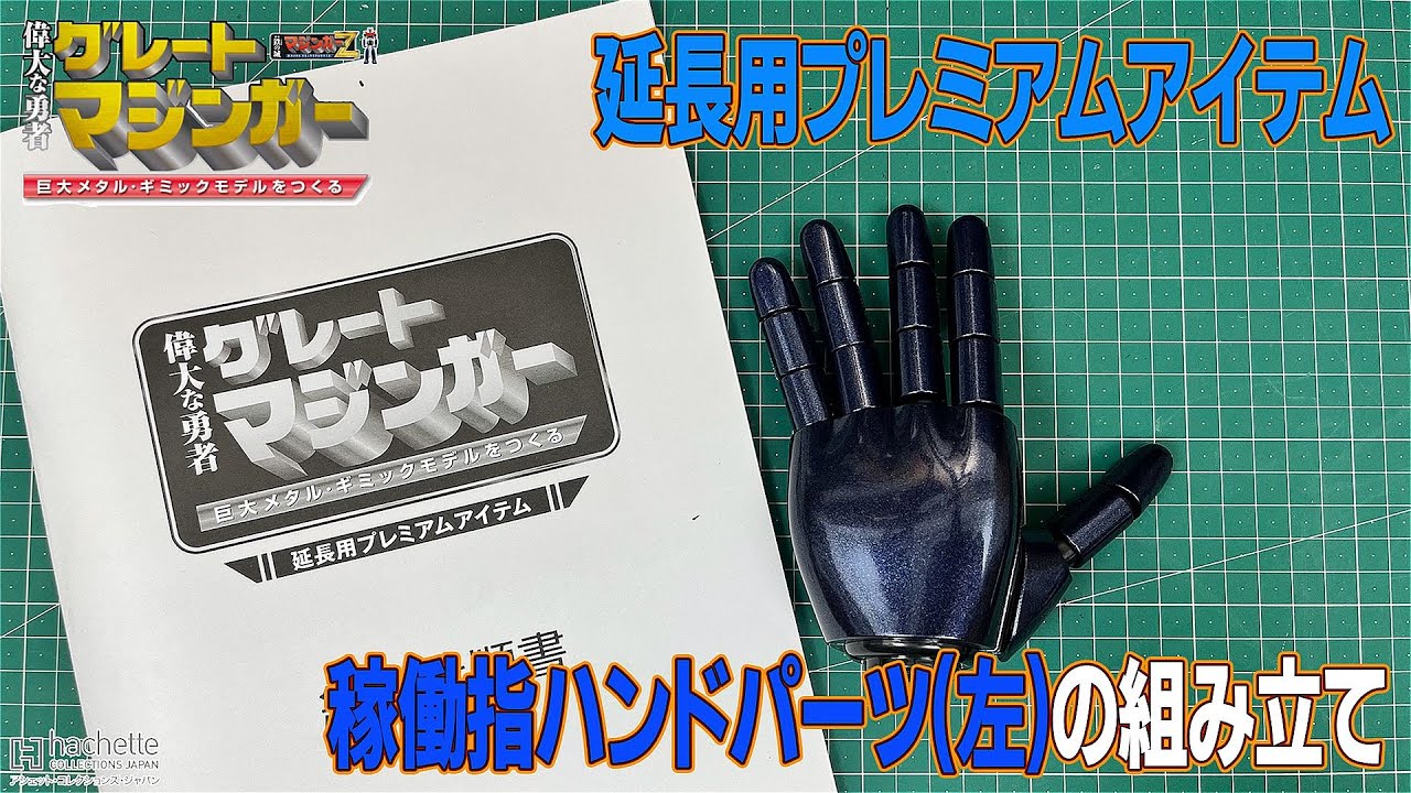 アシェット グレート マジンガー Z 延長用プレミアムアイテム 延長用