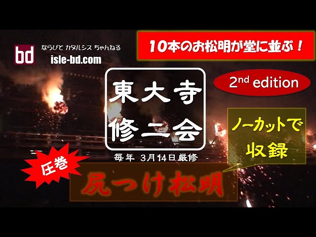 東大寺 修二会「お水取り」～ 圧巻！ 10本のお松明が舞台に並ぶ最終日