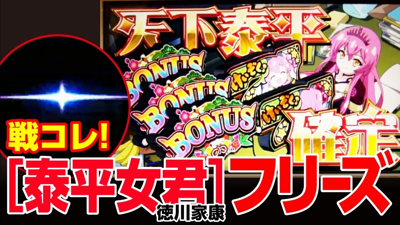 戦コレ泰平女君 徳川家康(6号機スロット)ロングフリーズ演出 - YouTube