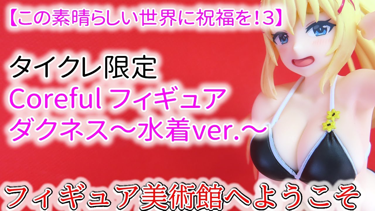 この素晴らしい世界に祝福を！3】 タイクレ限定 Coreful フィギュア