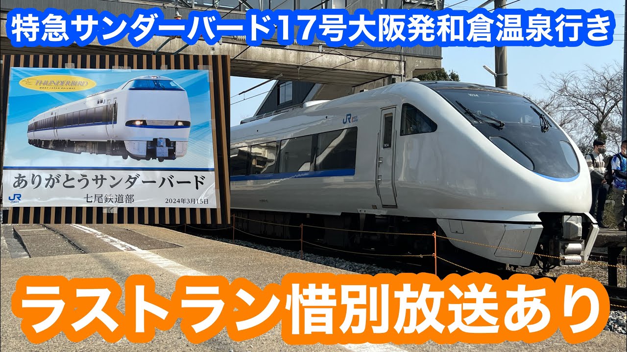 ラストラン】683系特急サンダーバード17号和倉温泉行き@加賀温泉〜和倉