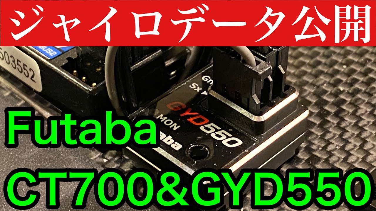 ヒ*ト様 運*場様 CD700 & GYD550 サーボジャイロセット フタバ GYD550