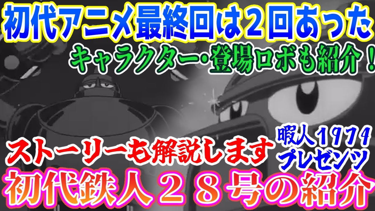 There were two final episodes!] Introducing the original Tetsujin