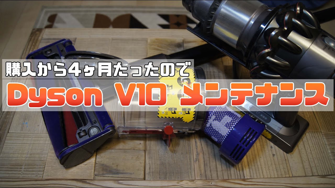 Dyson V10 メンテナンス / Dyson V10 maintenance - YouTube