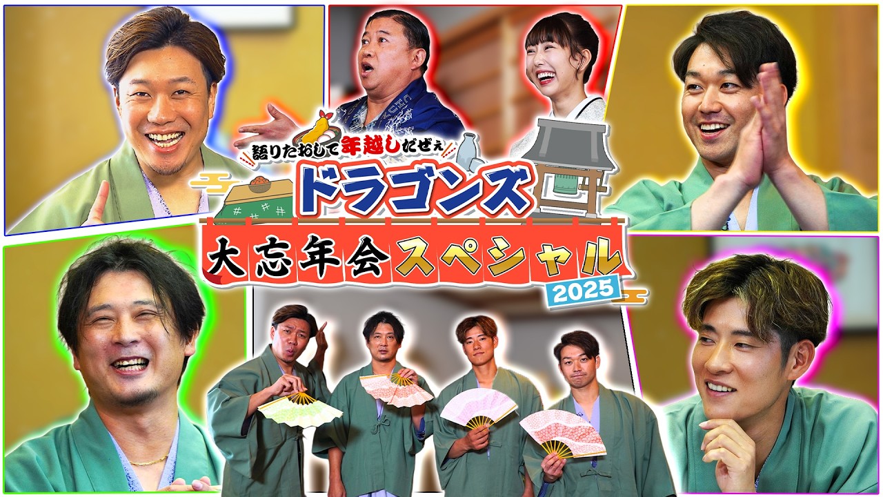 Let's talk until the New Year! Dragons' Big Year-End Party Special