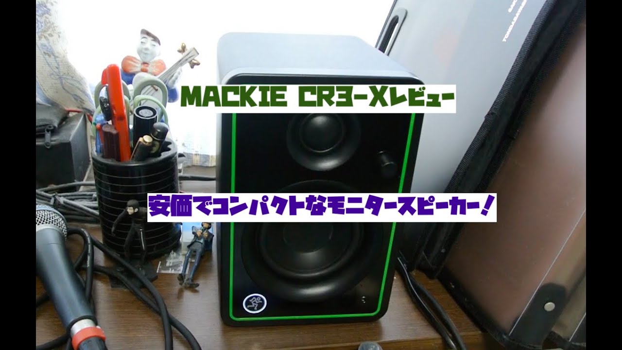 MACKIE CR3-Xレビュー】コンパクトで宅録に丁度いいサイズのモニター