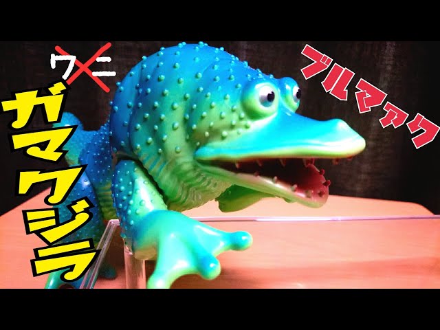 り*う様 ブルマァク ソフビ ガマクジラ ガマクジラ of ウルトラ怪獣.com