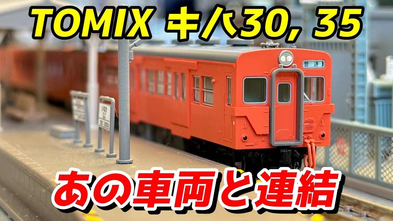 イマイチ気動車】TOMIX キハ30 キハ35 (首都圏色) レビュー / 鉄道模型
