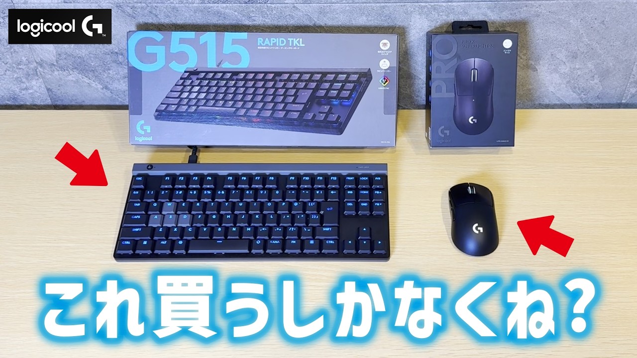 G515 RAPID TKL】乗り換えチャンス到来！新デバイスがヤバい【PRO X