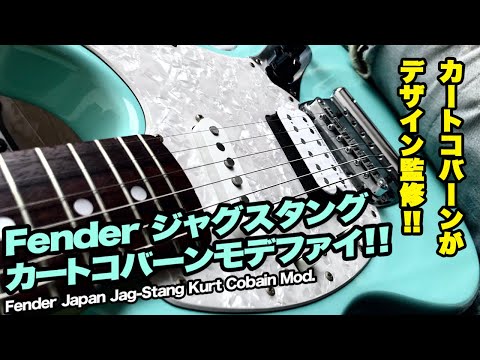 カートコバーン ギターレビュー】Fender Japan ジャグスタング