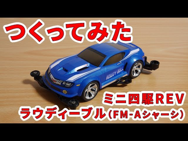 ミニ四駆つくってみた [ミニ四駆REV ラウディーブル FM-Aシャーシ