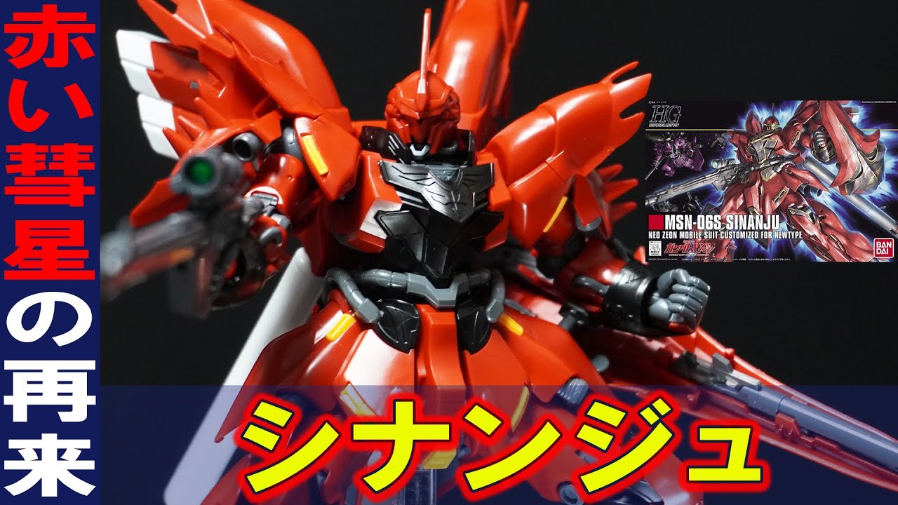 HGUC1/144 シナンジュ】エングレービングの色分け地獄ガンプラ