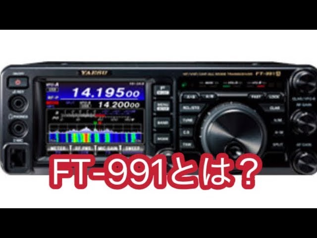トランシーバー YAESU FT-991 AM FT-991Aシリーズ | アマチュア無線
