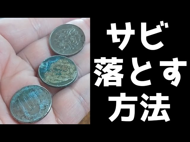 錆びた小銭を酢に漬けて磨いたらキレイになるのか - YouTube