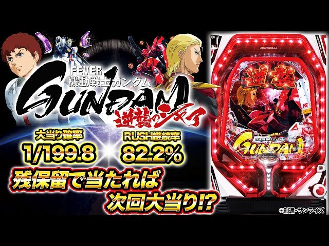 パチンコ新台『Pフィーバー機動戦士ガンダム 逆襲のシャア』(SANKYO