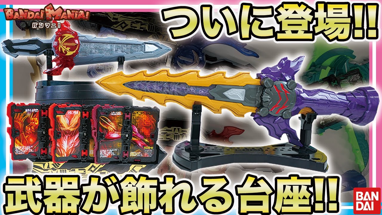 Bandai Official] Premium Bandai Limited Weapon Display Stand