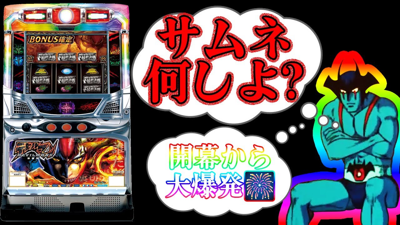 デビルマンII悪魔復活】ARTは1発あればいい - YouTube