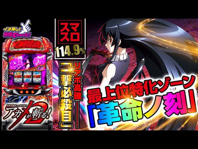 新台【Lアカメが斬る!2(スマスロ アカメが斬る2)」リアルボーナスの高