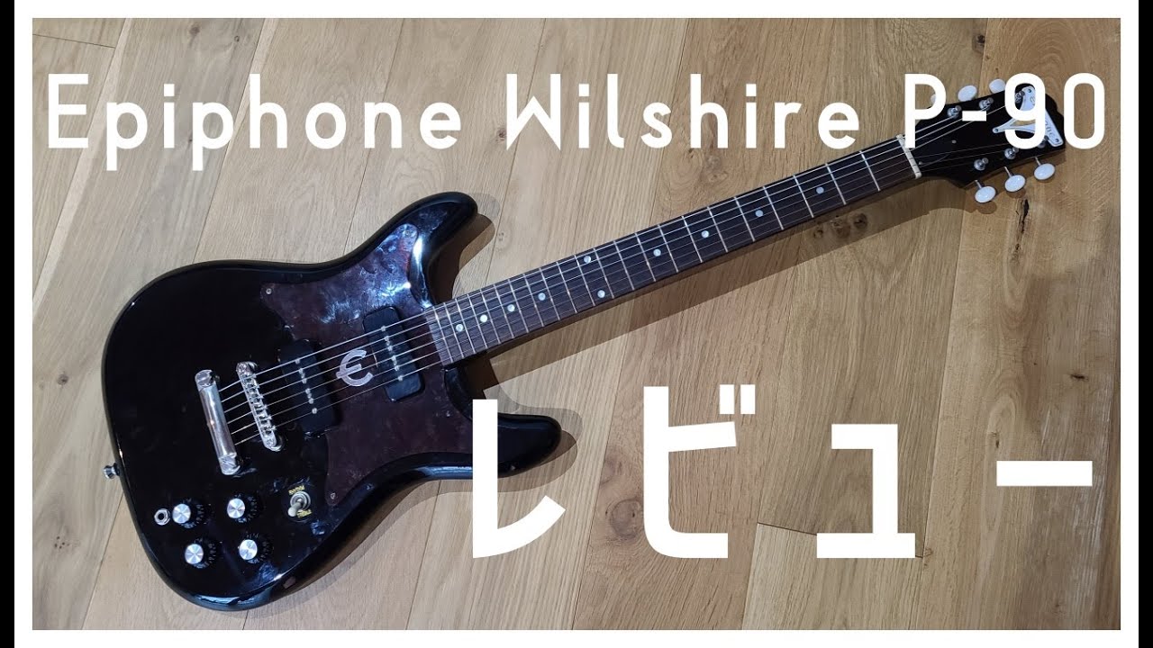 ギター遍歴 #27 Epiphone Wilshire P-90｜Flicker