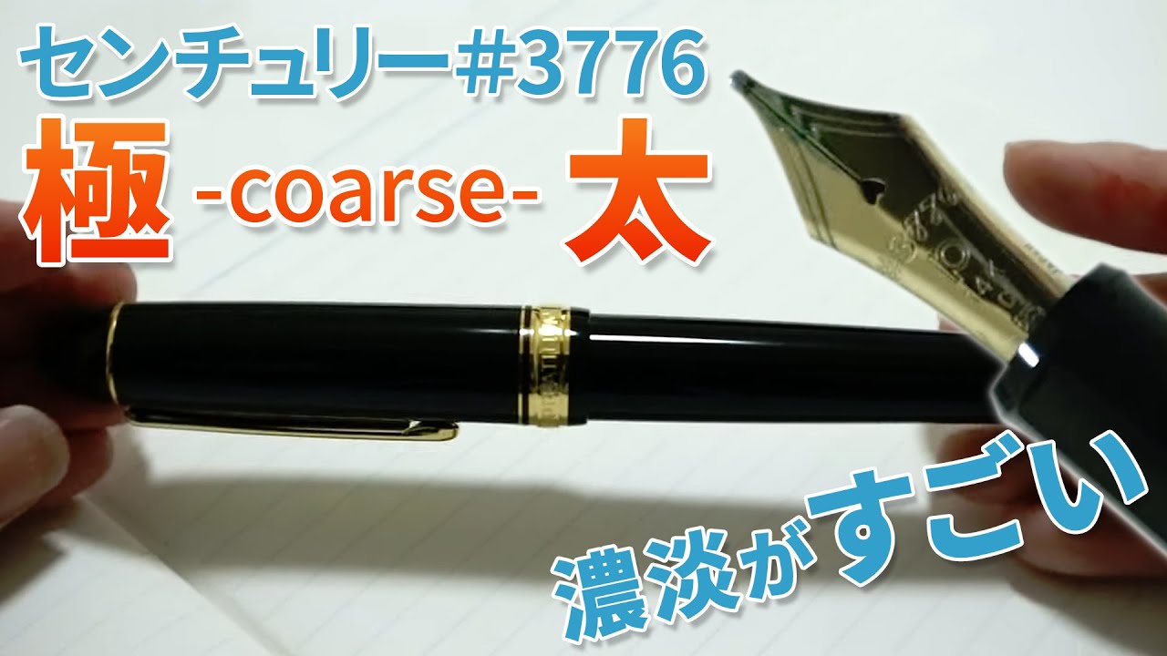 めっちゃ太い万年筆を買った。濃淡たのしすぎ -プラチナ万年筆 CENTURY