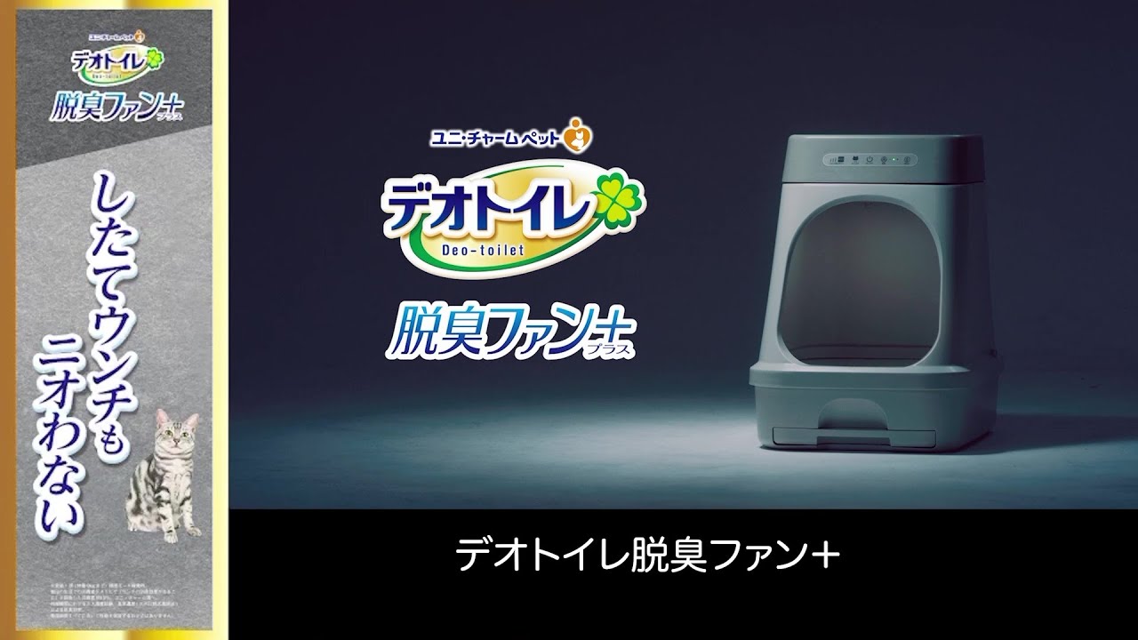 デオトイレ 脱臭ファン＋ したてウンチもニオわない 猫トイレ - YouTube