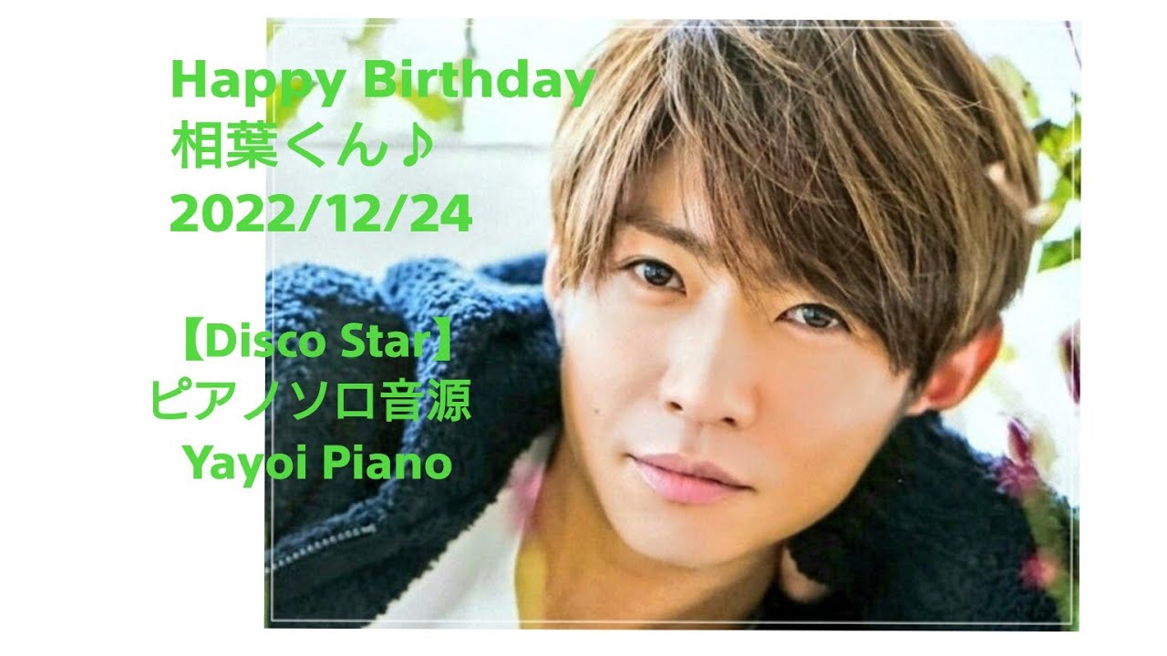 相葉くんBirthday】Disco Star相葉雅紀（嵐）ピアノソロ音源