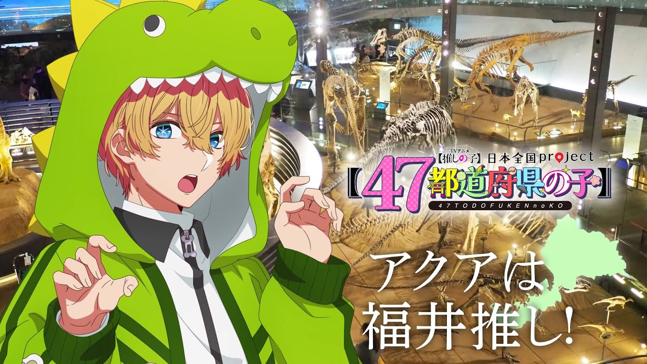 推しの子】【47都道府県の子】福井ビジュアルSpecial動画 - YouTube