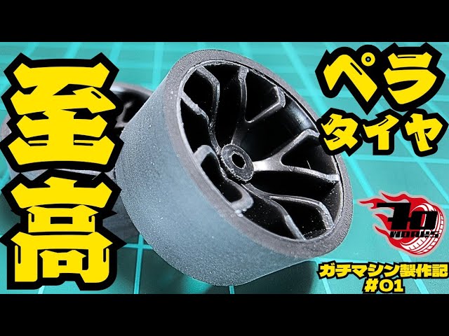 Mini 4WD] I made a high-precision propeller tire using a homemade