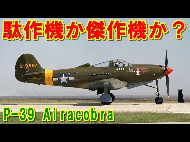 アメリカ】駄作機なのか傑作機なのか？『P-39』エアラコブラ！受取拒否