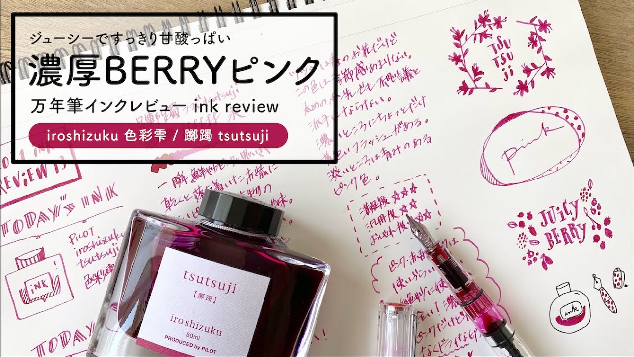 色彩雫 躑躅 iroshizuku tsutsuji【万年筆インクレビュー】 - YouTube