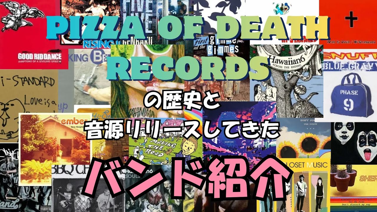 PIZZA OF DEATH RECORDSの歴史とリリースしてきたバンド紹介 Hi