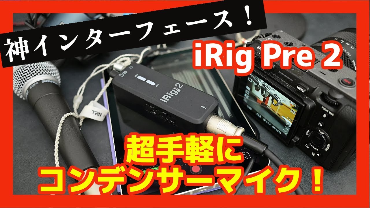 新世代プリアンプ】iRig Pre 2 モバイルマイクプリアンプでプロ級音質