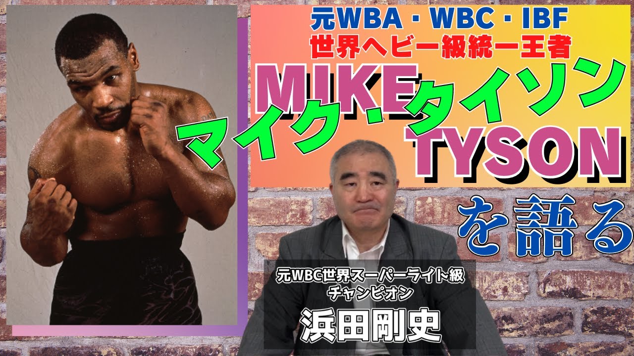 元WBA・WBC・IBF世界ヘビー級統一王者 マイク・タイソン を語る - YouTube