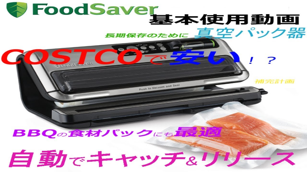 コストコで買える!！]真空パック器 フードセーバー FM5460 長期保存に