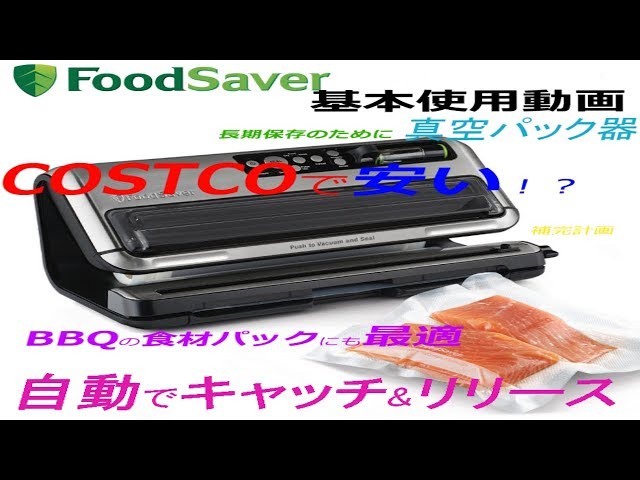 コストコで買える!！]真空パック器 フードセーバー FM5460 長期保存に