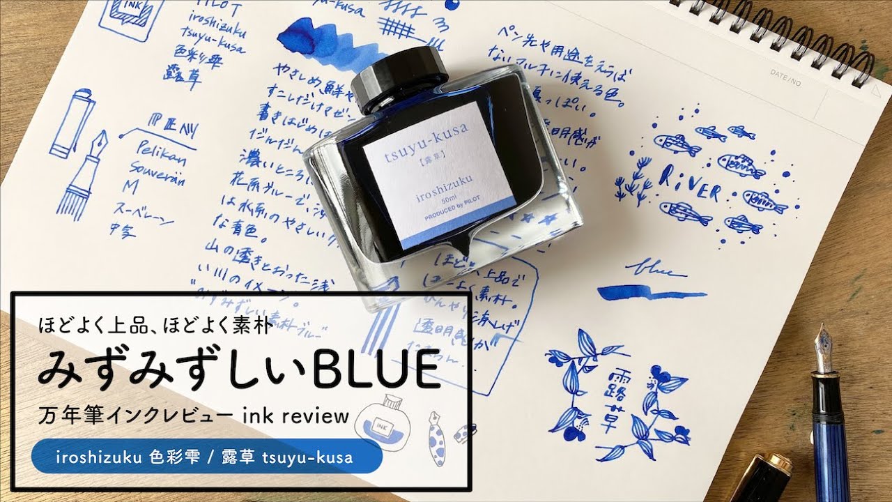 色彩雫 露草 iroshizuku tsuyu-kusa【万年筆インクレビュー】 - YouTube