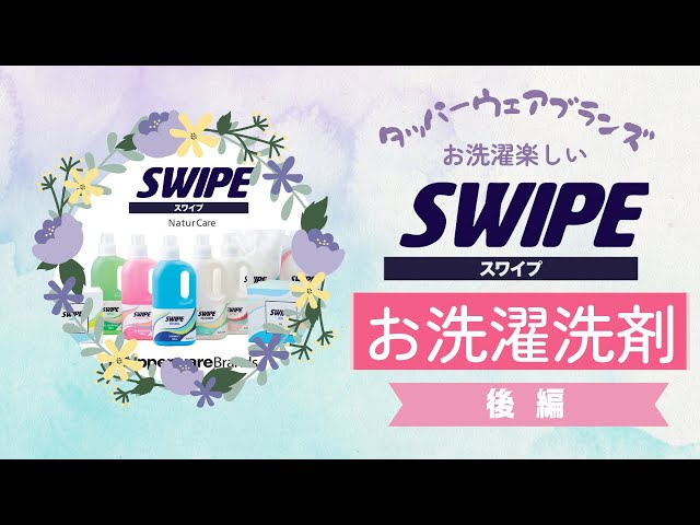 タッパーウェアSWIPEのご紹介②【お洗濯洗剤編】 - YouTube