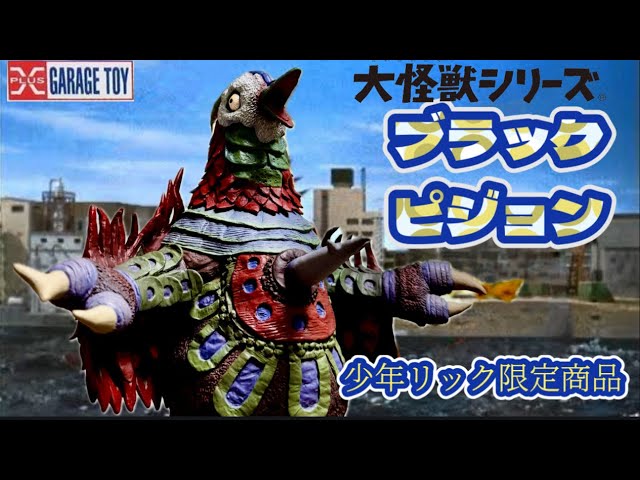 少年リック限定 大怪獣シリーズ ブラックピジョン ブラックピジョン