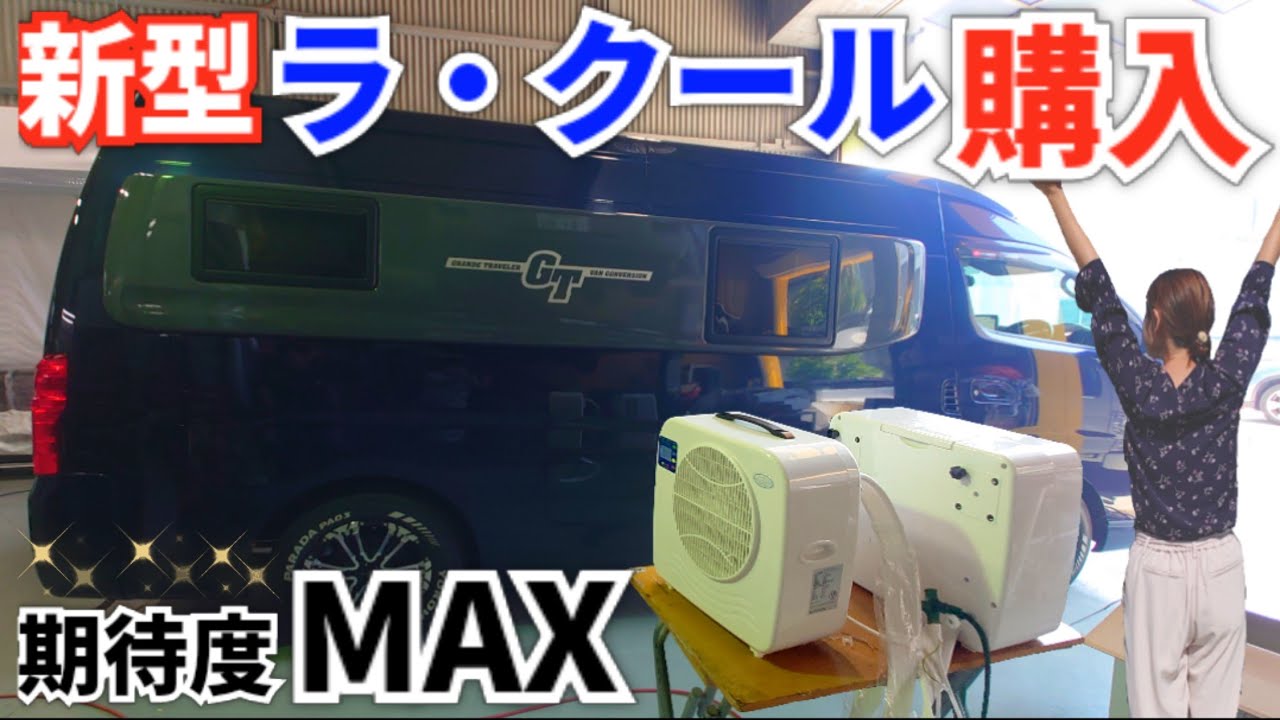 期待度MAX！2024年7月発売のポータブルクーラー、新型ラクール購入