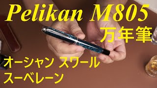 万年筆 Pelikan M805 オーシャン スワール スーベレーン - YouTube