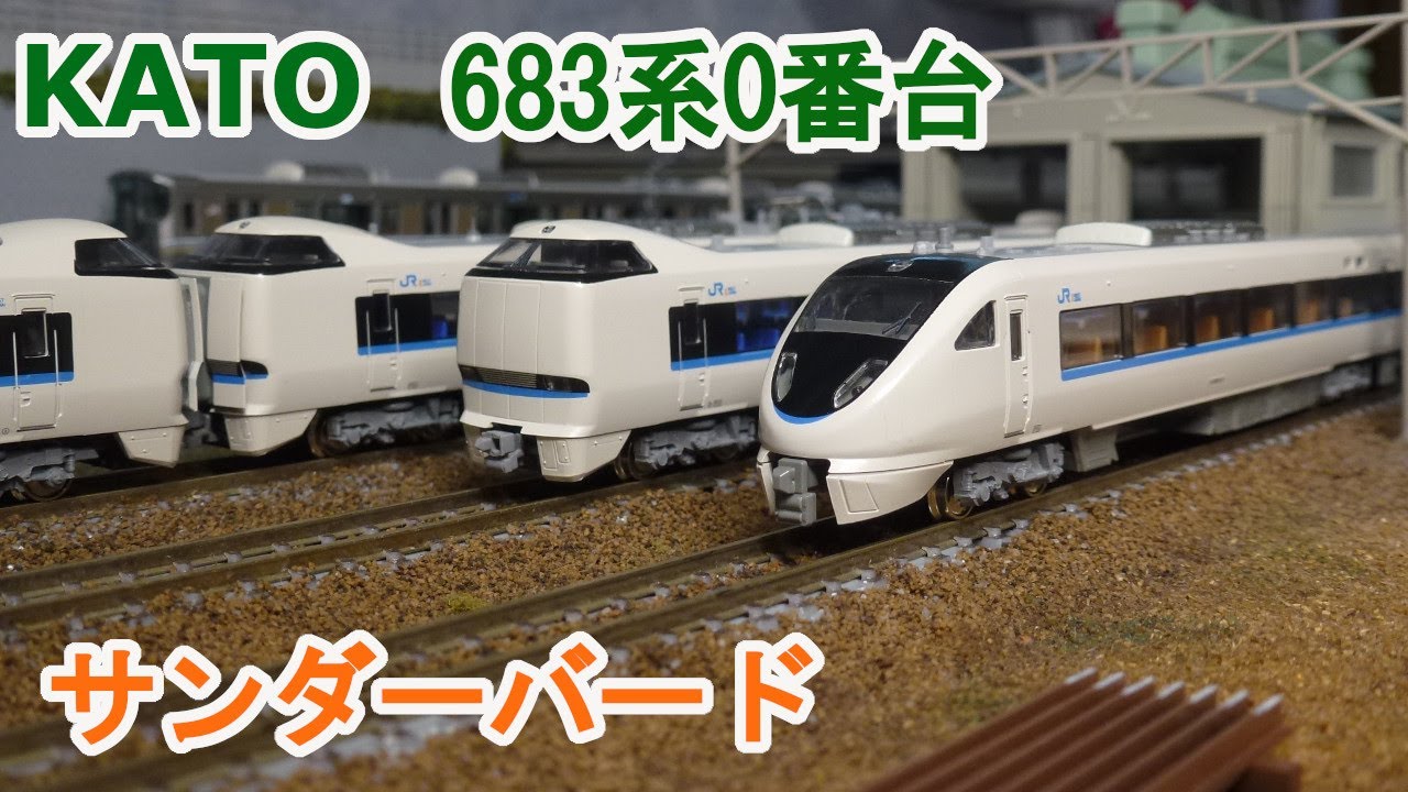 Nゲージ】KATO 683系0番台 サンダーバード リニューアル車 - YouTube