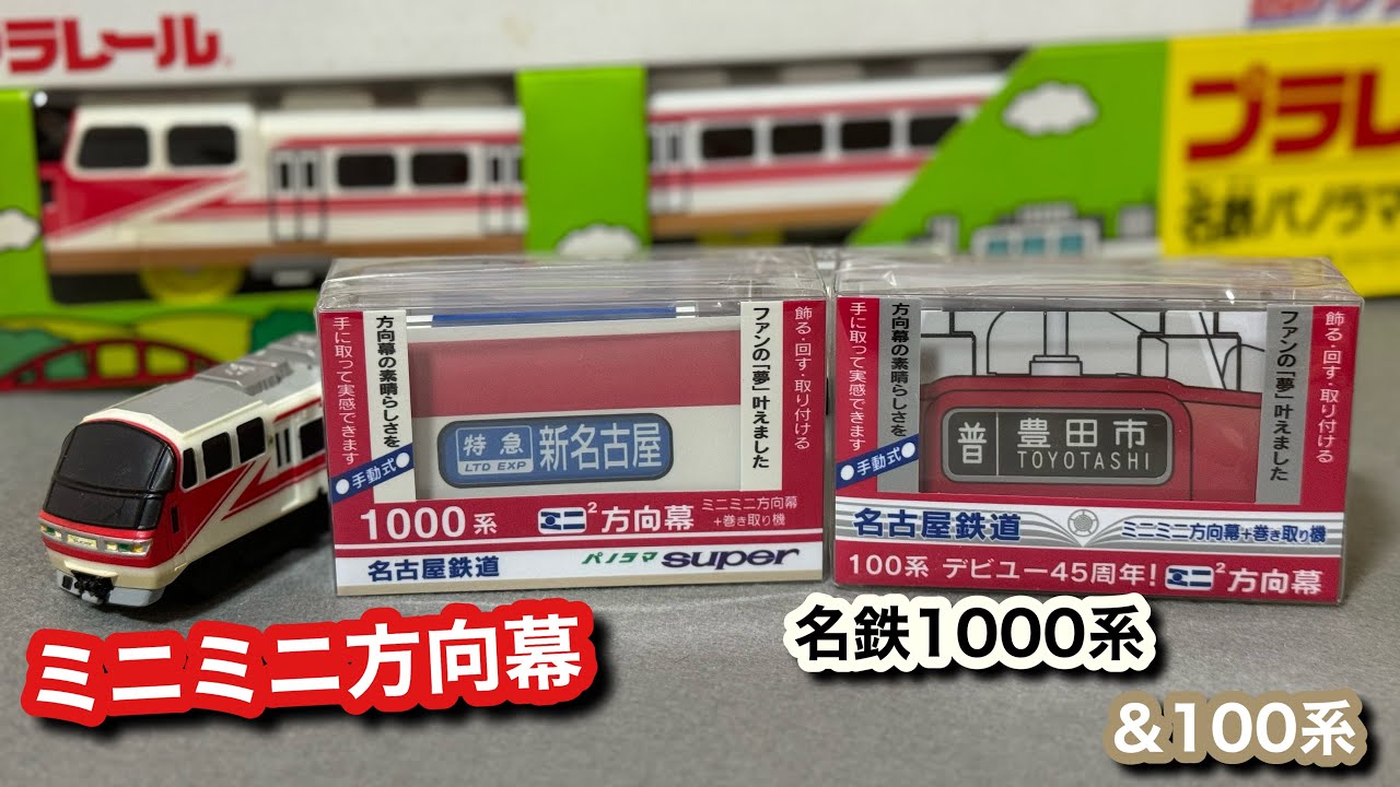 新品】希少 ミニミニ方向幕 6点セット 名古屋鉄道＆JR西日本 名鉄