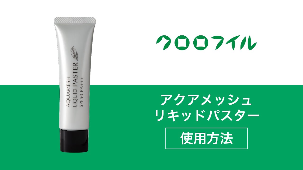 クロロだけど簡単 クロロだから美肌 - クロロフイル日興製薬 アクア