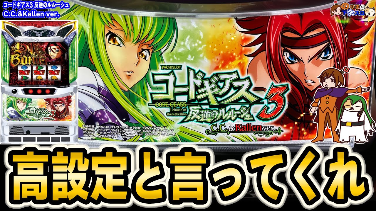 パチスロ コードギアス反逆のルルーシュ3 C.C.&Kallen ver.】ヤケで