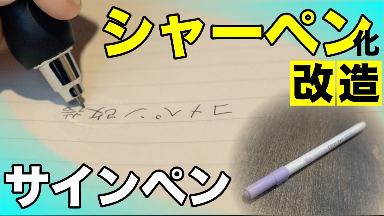 Modified comment pen] I tried to turn a Daiso felt-tip pen into a