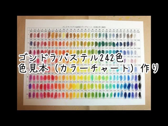 ゴンドラパステル242色色見本カラーチャート作り方 - YouTube