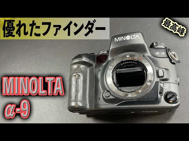 最高のファインダー MINOLTA α-9 フラッグシップ フィルムカメラ 握り