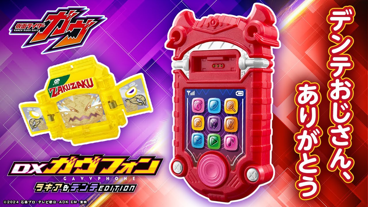 仮面ライダーガヴ】ラキアとデンテのセリフを収録！「DXガヴフォン