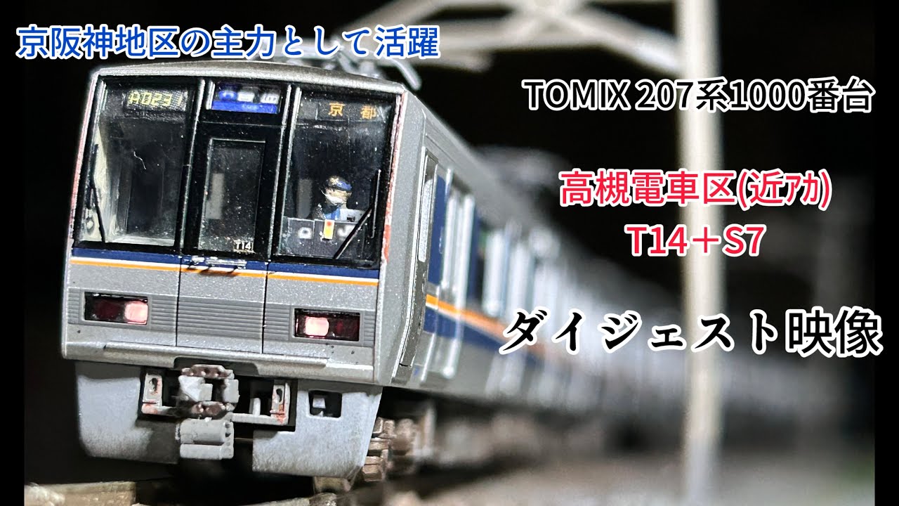 鉄道模型】207系T14＋S7 加工紹介 - YouTube